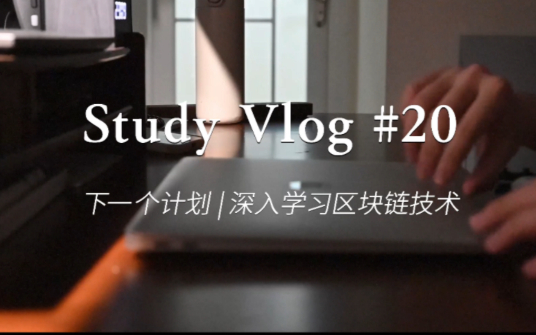 [图]study vlog #20 | 北大区块链课程推荐 | 下一个小计划 | 深入学习区块链技术 | 女程序员的学习日常