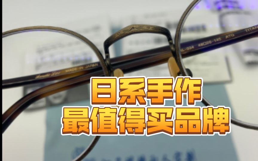 你的第一幅日本手作镜架声线,我建议戴眼镜的小伙伴了解一下哔哩哔哩bilibili