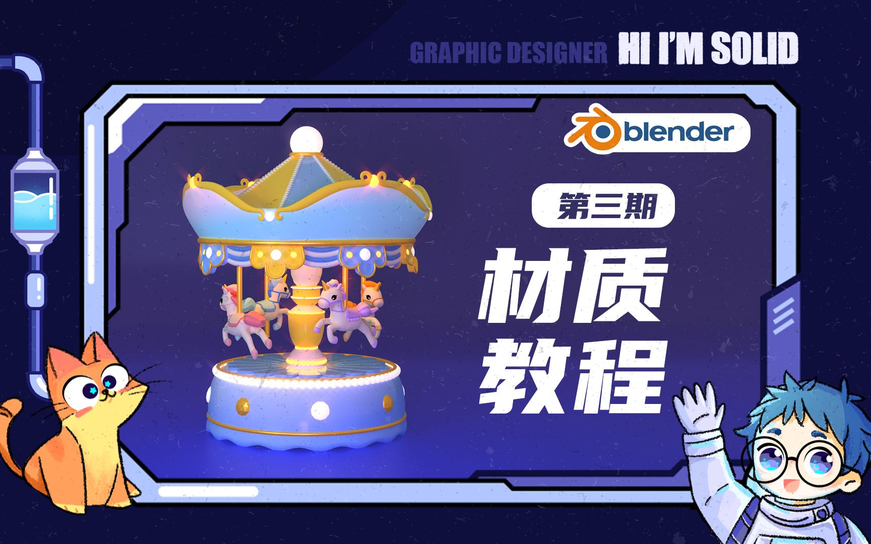 blender 「第三期」旋转木马材质教程!!建模教程做完啦!!!哔哩哔哩bilibili