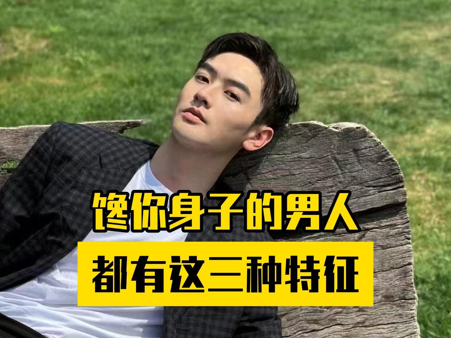 馋你身子的男生,都有这三种特征
