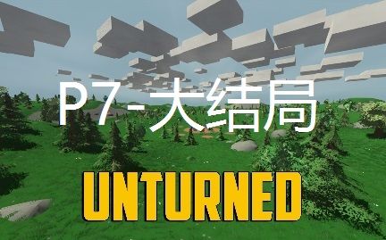 【完结篇】unturned未转变者新地图俄罗斯 - p7"中华德当家"