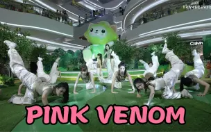 下载视频: 【全盛舞蹈工作室】BLACK PINK《PINK VENOM》齐舞编舞 全盛七周年随机舞蹈路演完整版