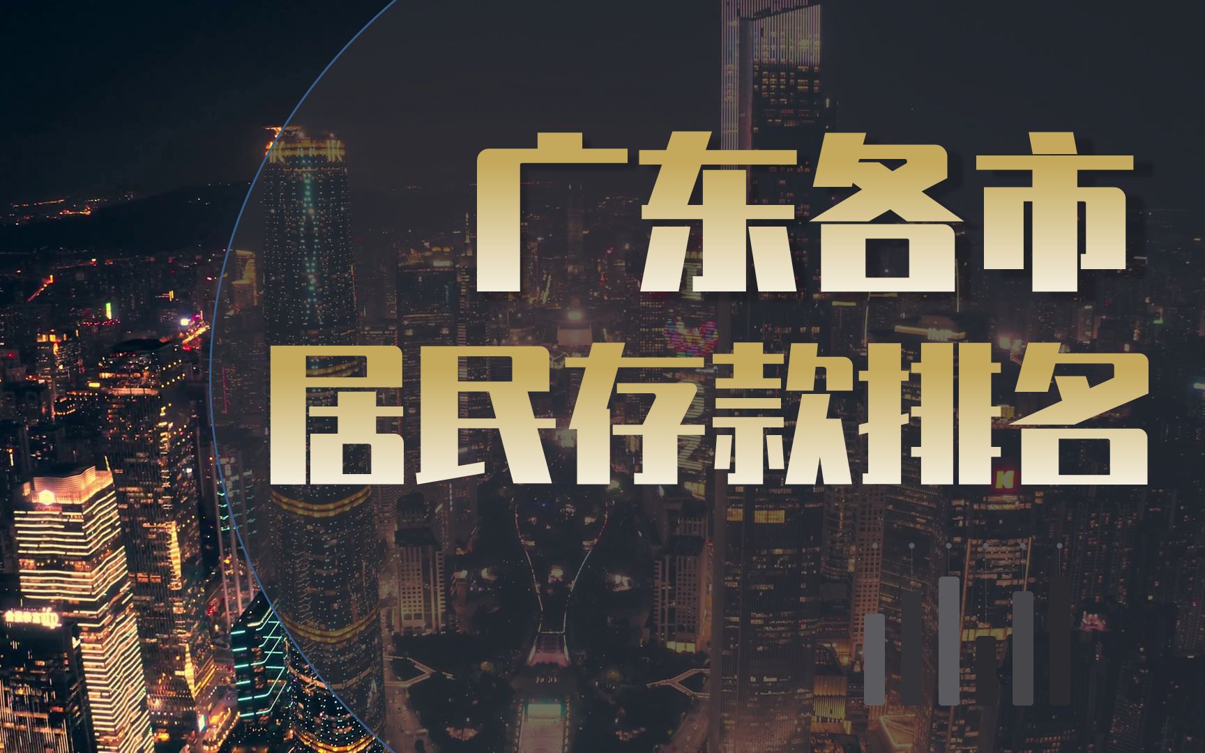 广东各市居民存款:广州超2万亿,佛山第三!哔哩哔哩bilibili