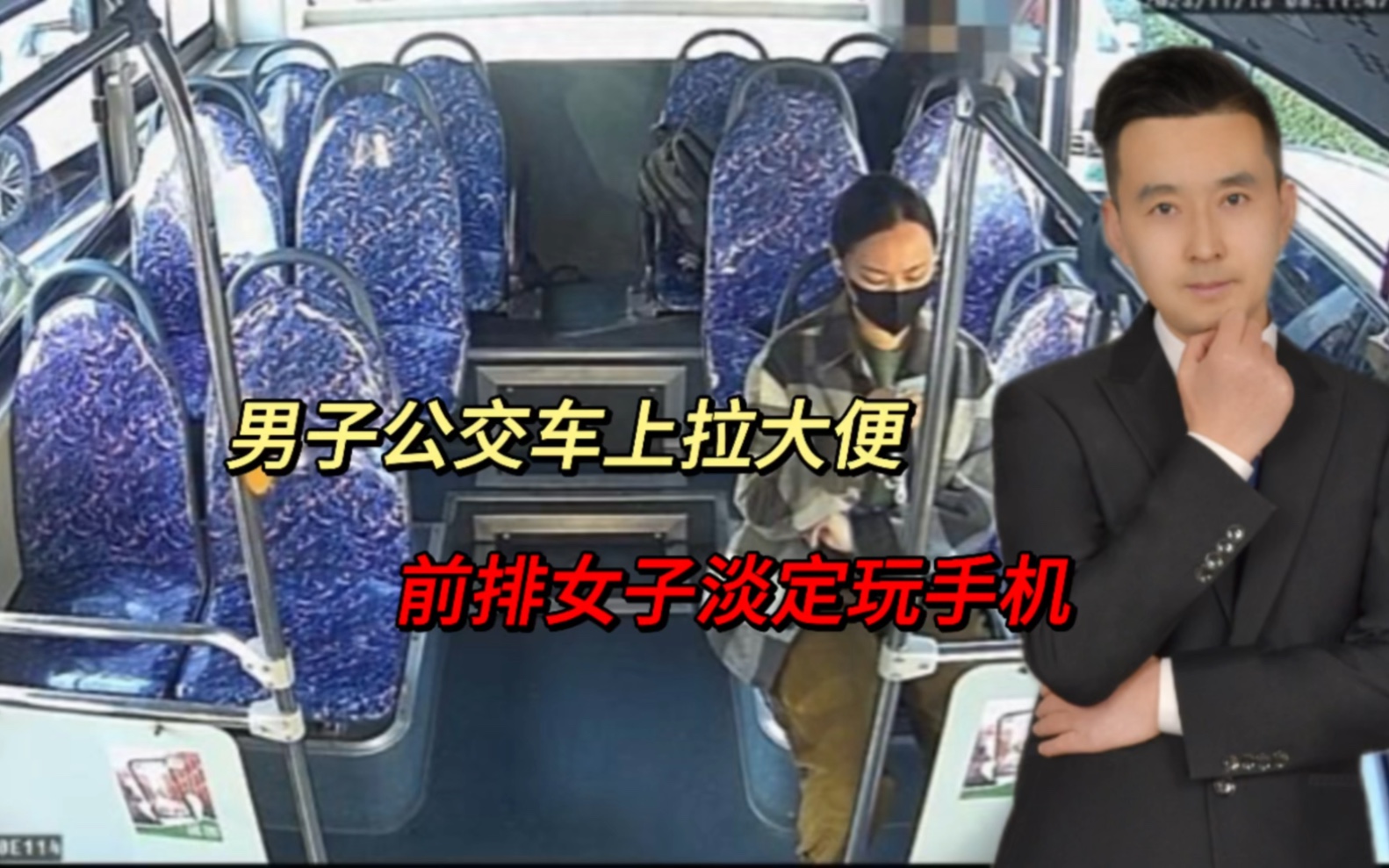 男子上海公交车上拉大便,司机一脸懵逼,前排女子却淡定玩手机!