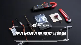 Download Video: 挑战把T-MOTOR AM16A 电调拉到冒烟！ 16A的电调被水灵灵的拉到40A依然完好无损....... 挑战宣告失败！