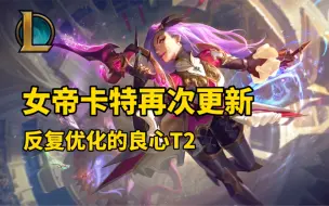 Descargar video: 女帝卡特皮肤再次优化  匠心打造完美T2