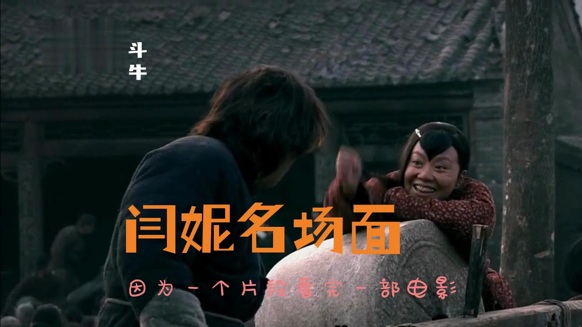 闫妮封神名场面--《斗牛》,因为一个片段看了一部电影,欢迎关注我的
