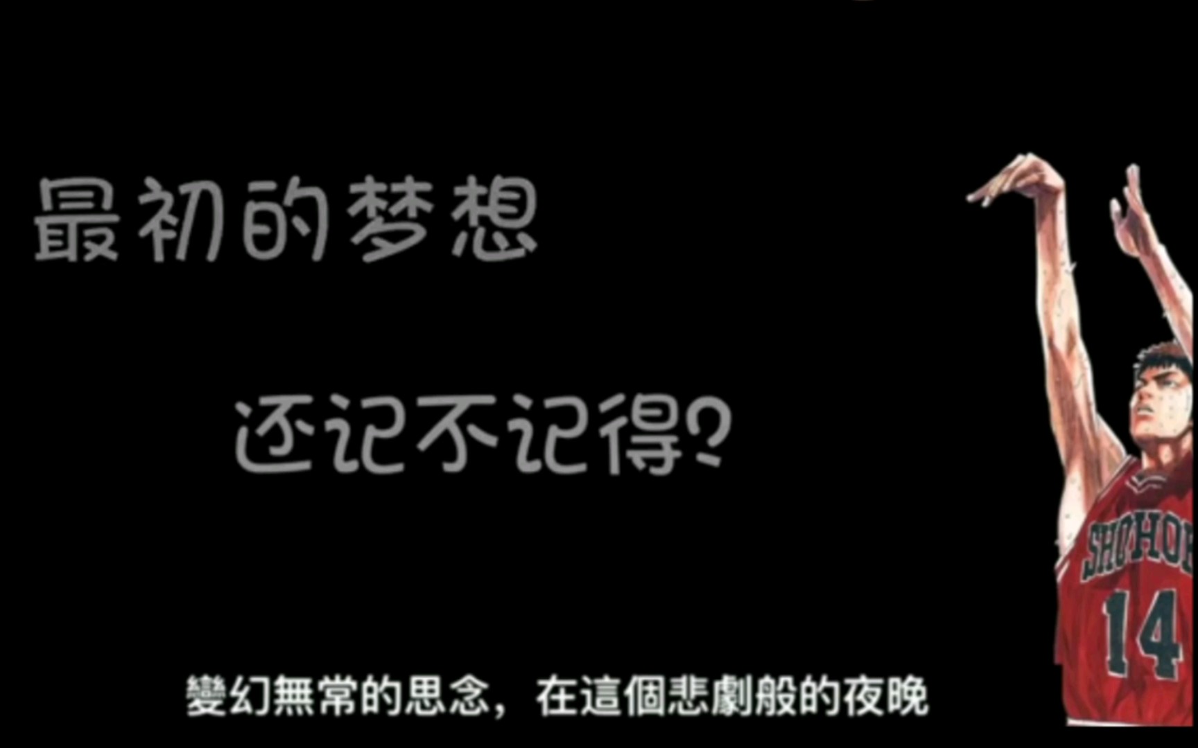 灌籃高手三井壽之歌直到世界的盡頭致逝去的青春