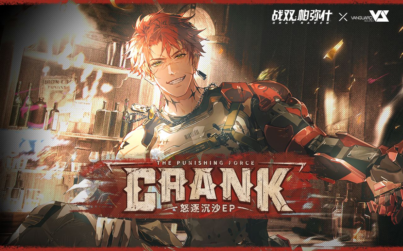 [图]【战双帕弥什】「怒逐沉沙」EP - Crank!