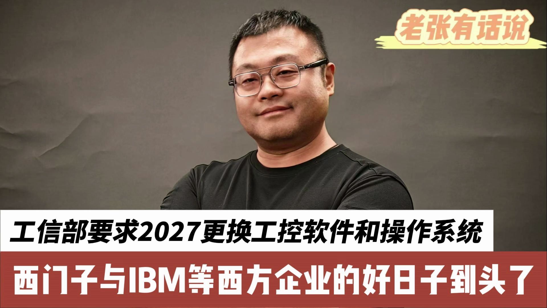 工信部要求2027更换工控软件和操作系统,西门子与IBM等西方企业的好日子到头了哔哩哔哩bilibili