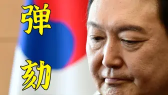 弹劾尹锡悦顺利通过！然后卡在流程上了