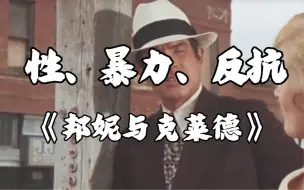 Download Video: 《邦妮与克莱德》深度拉片解读：性、暴力与反抗