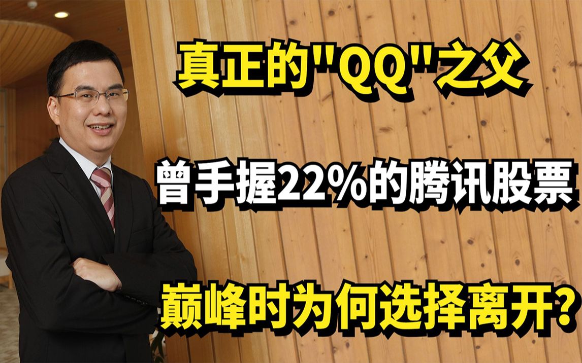 真正的"QQ之父",曾手握22%的腾讯股票,巅峰时为何选择离开?哔哩哔哩bilibili