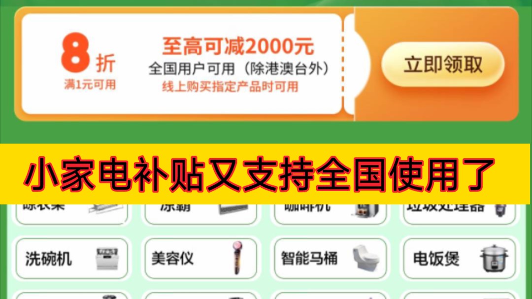 最新消息小家电补贴又可以发全国了通过京东搜索【家电有补贴】进行进入领取哔哩哔哩bilibili