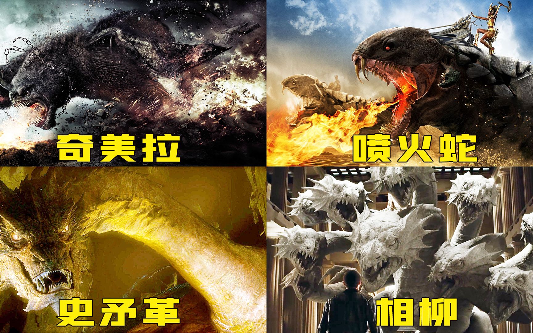 四头喷火怪物,奇美拉长的真奇葩,狮子头山羊身躯蟒蛇尾巴_哔哩哔哩