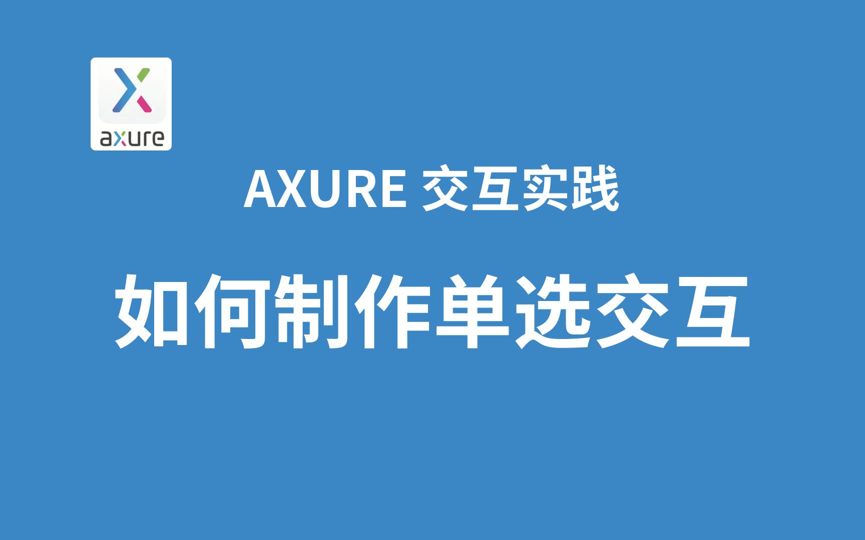 Axure如何制作单选框交互效果哔哩哔哩bilibili