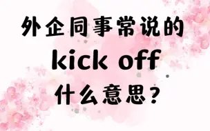 外企同事常说的英语表达kick off什么意思？【商务英语学习】