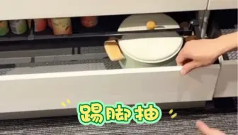日本橱柜最迷人的设计必须是它，踢脚抽！