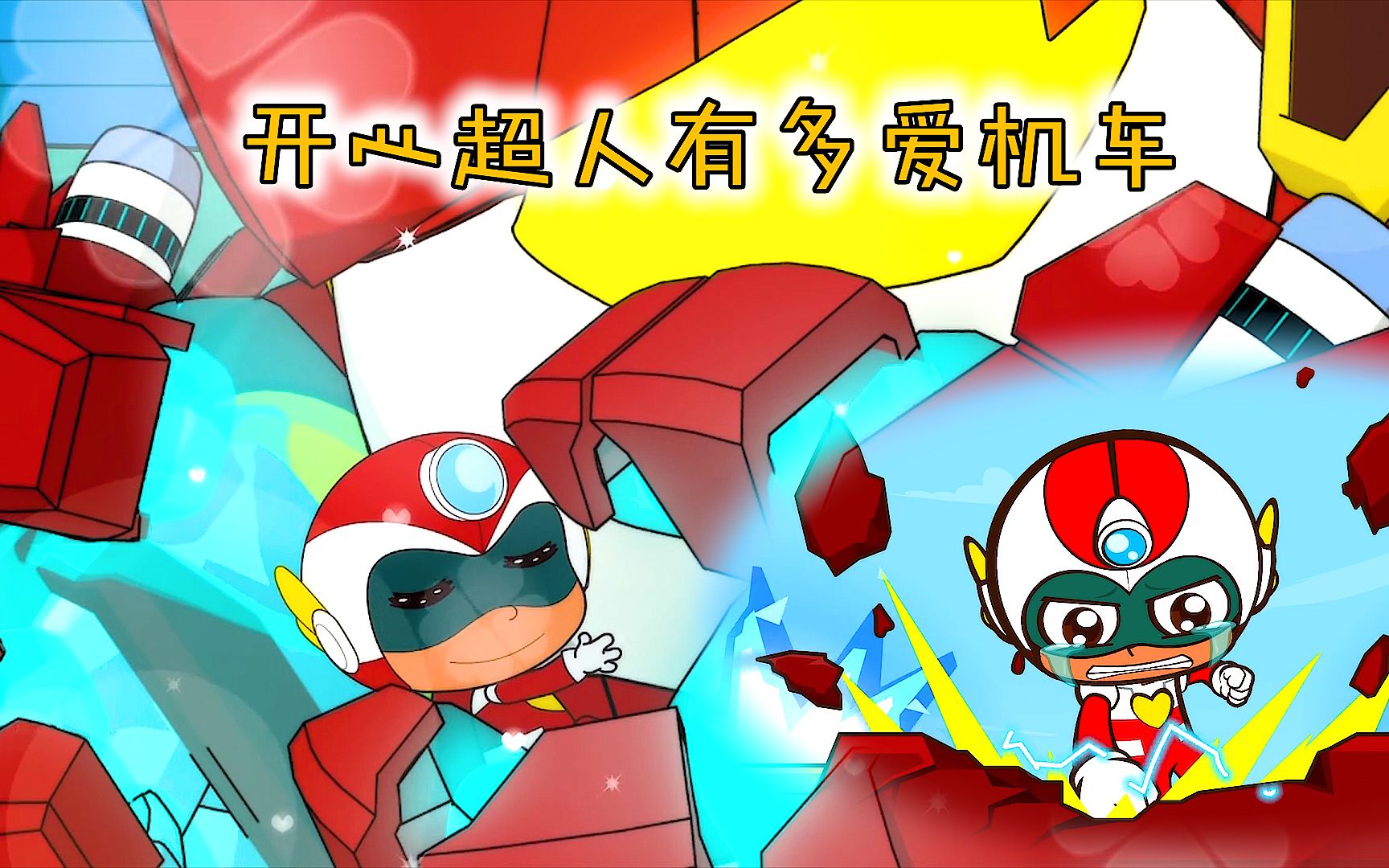 开心超人有多爱机车侠?从昏迷前的小细节就能看出来