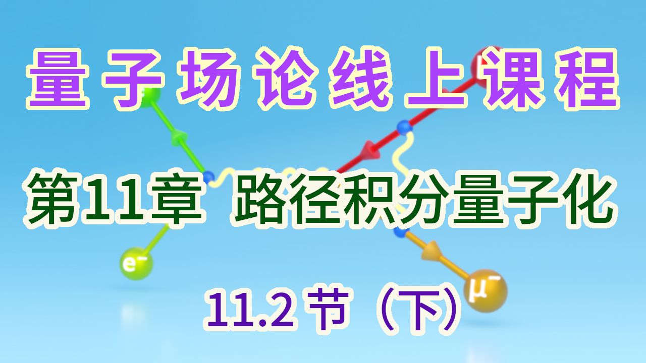 【量子场论线上课程】〖第11章 路径积分量子化〗11.2节(下)