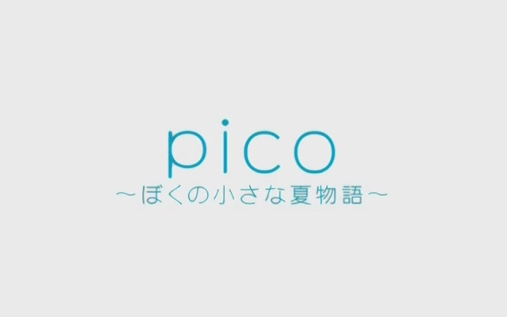 【我的碧可SP/OP】すき~夏をみつけたくて~【pico】哔哩哔哩bilibili