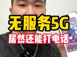 Tải video: 无服务有5G怎么解决？ 卡贴机BUG解决方法