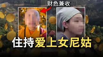 Télécharger la video: 太狗血了！当出家尼姑跟和尚私奔之后，那么结局会是什么呢？