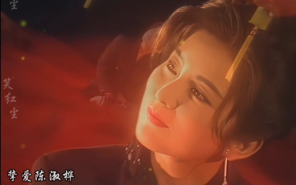 笑红尘(ljd - d版) - 陈淑桦