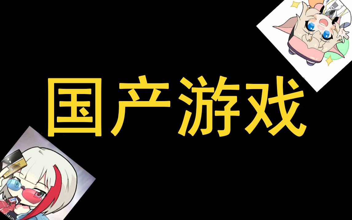 “光明”已至?2021居然有这么多优秀的国产游戏【自闭屋8】哔哩哔哩bilibili