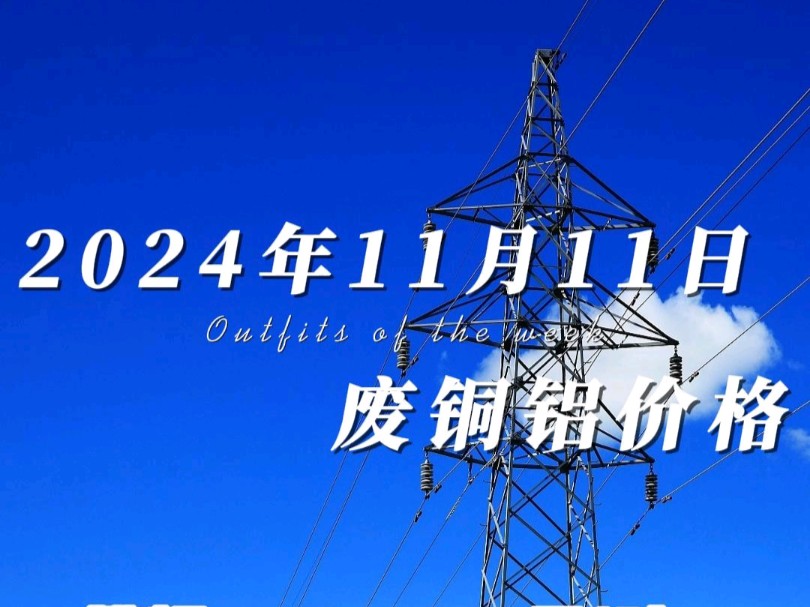 11月11日铜铝价格同时大跌,市场行情变化莫测,手里有货的老板注意出货速度,我们全国上门自提.#铜价最新今日行情 #废旧金属回收 #有色金属哔哩哔...