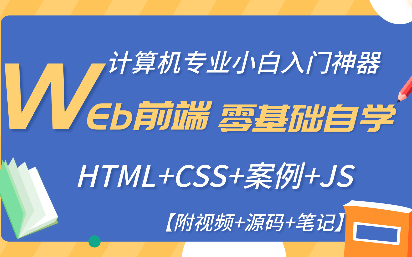 与制作_网页制作_网页设计——html css 实战案例_网页设计基础到实战