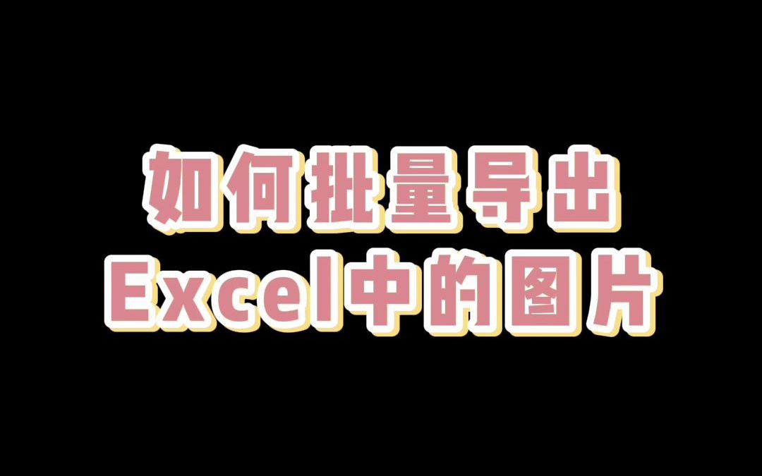 【Excel技巧】如何批量导出Excel中的图片哔哩哔哩bilibili