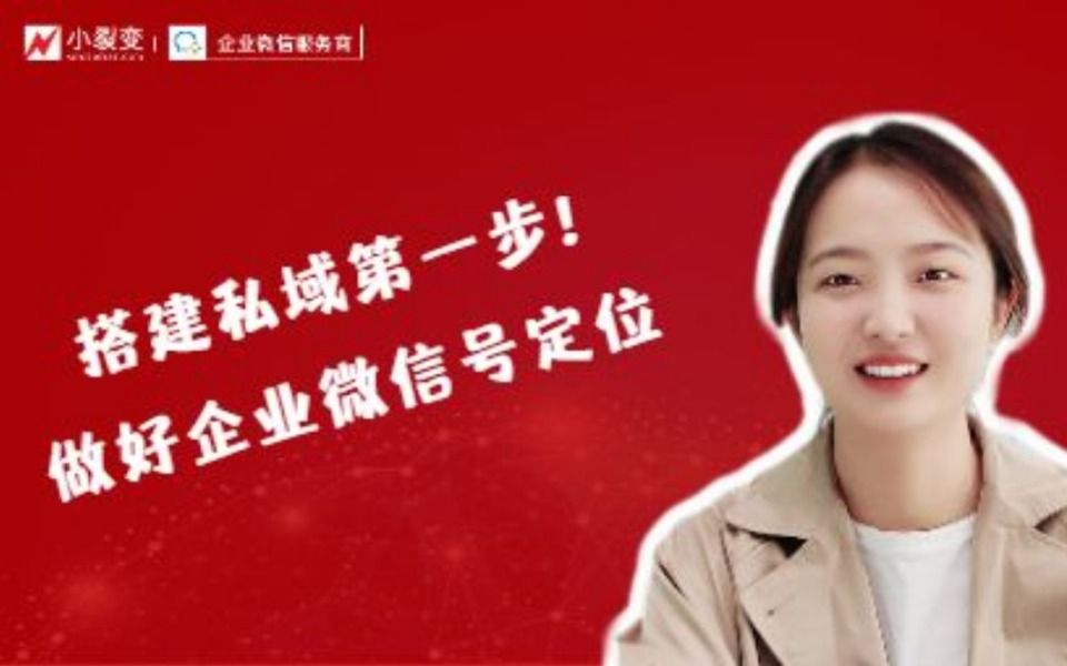 小裂变丨搭建私域第一步!做好企业微信号定位哔哩哔哩bilibili