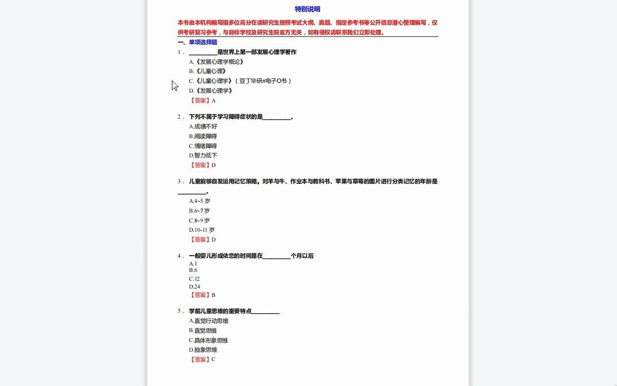 C373005【基础】2024年南方医科大学045400应用心理《347心理学专业综合之发展心理学》考研基础训练550题(单项选择+名词解释+简答题)资料复习笔...