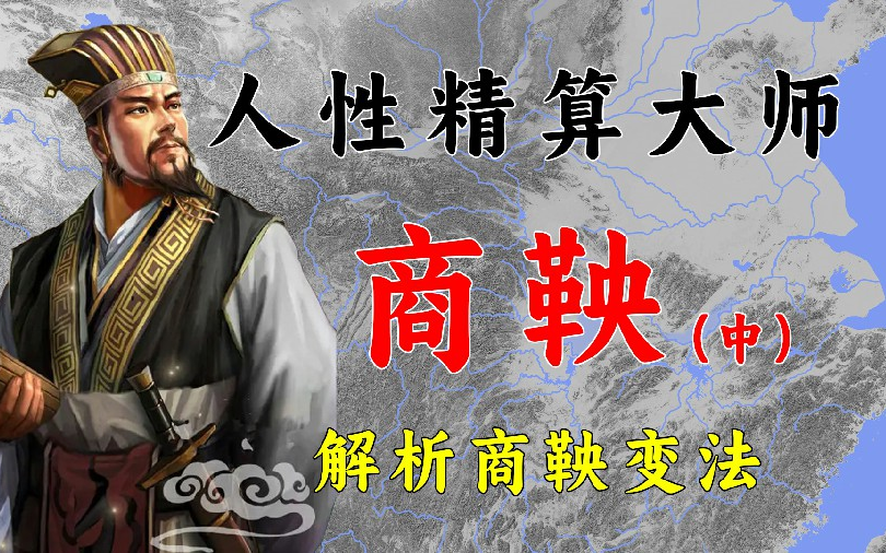 人性精算大师——商鞅的威猛人生(中)哔哩哔哩bilibili