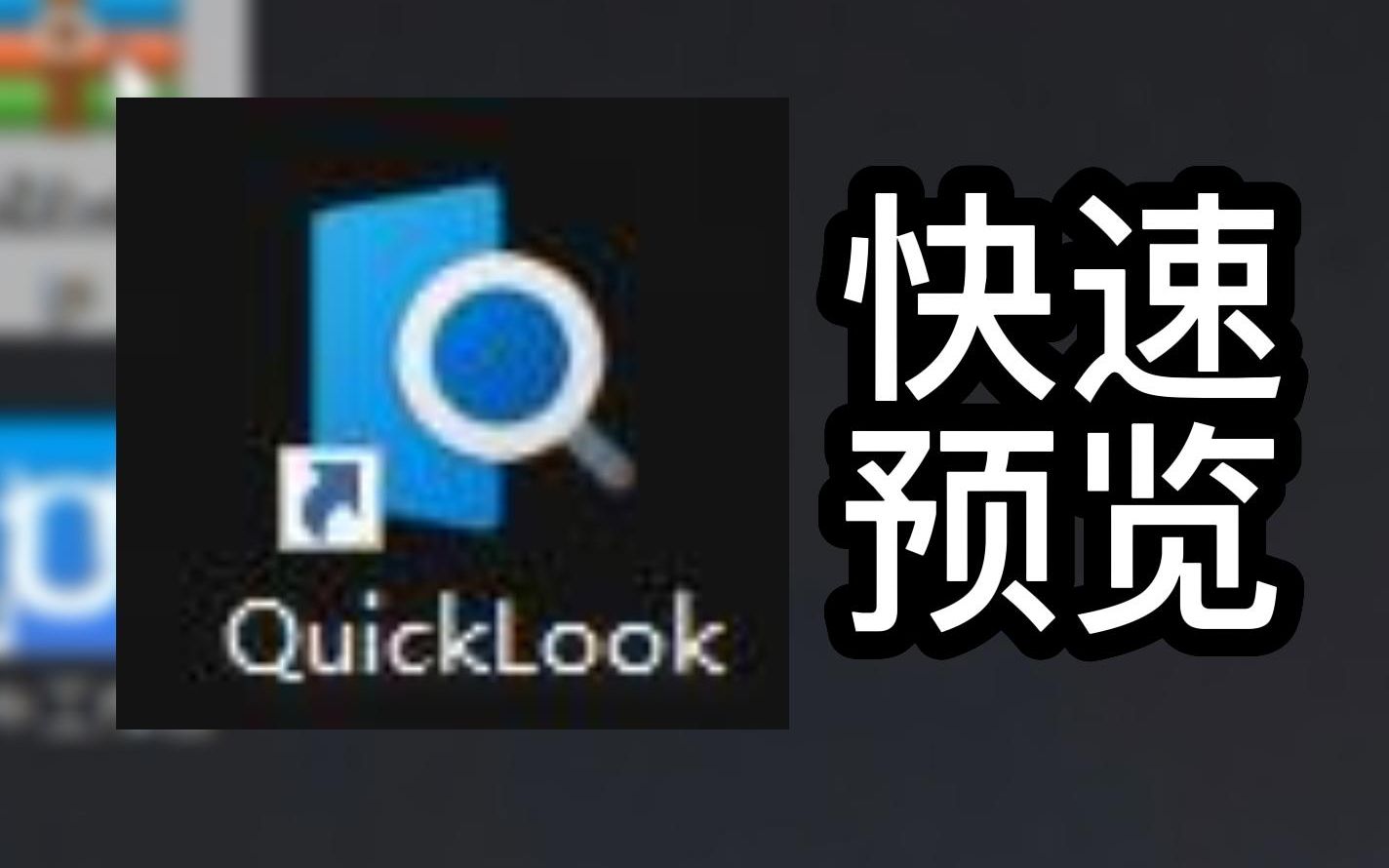 软件QuickLook,让各种资料文件快速预览,Windows实现文件快速预览哔哩哔哩bilibili