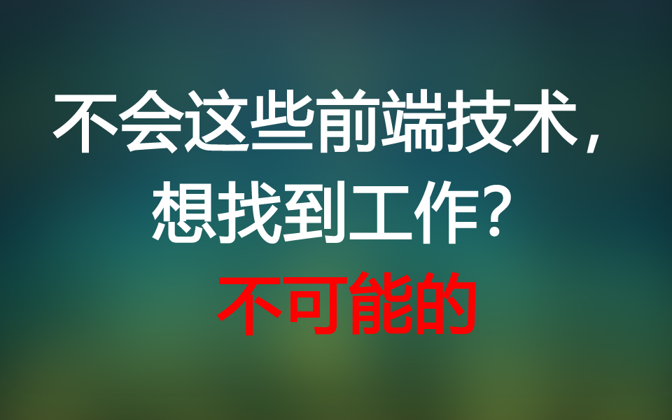 [图]web前端开发高薪必备技术，看看你会多少？