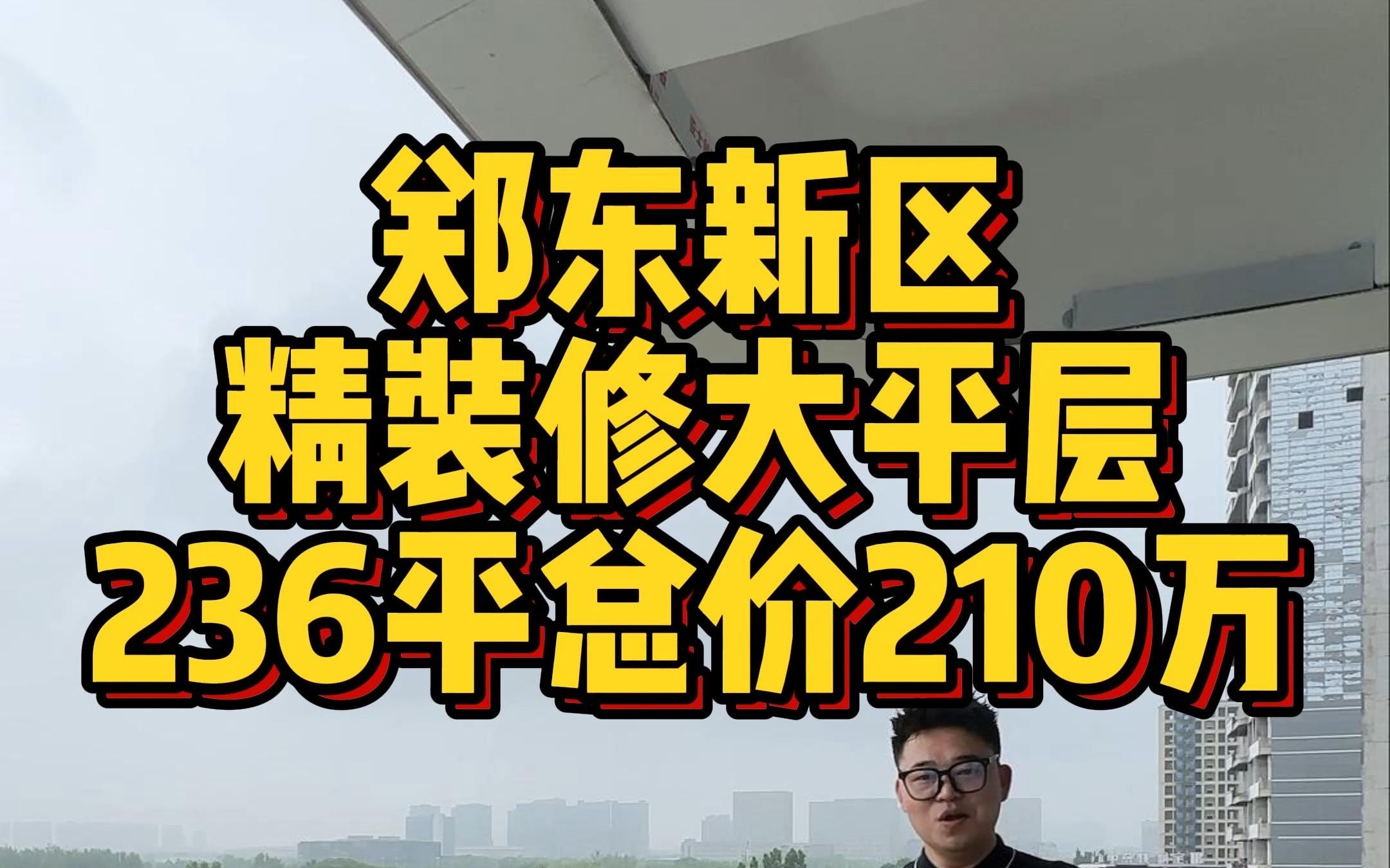 郑东新区 精装修大平层 236平总价210万哔哩哔哩bilibili