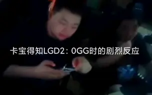 Download Video: [Ti12小组赛]当卡宝得知LGD2：0GG时的反应