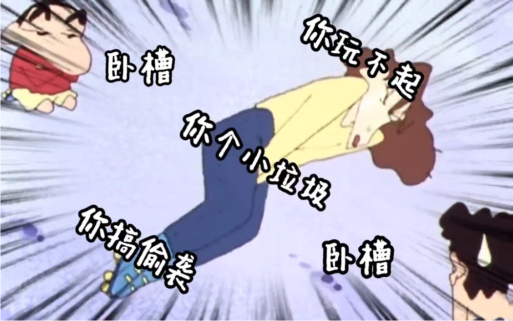 你个小垃圾,玩不起,搞偷袭,你没有实力 都给我电起来_哔哩哔哩_bili