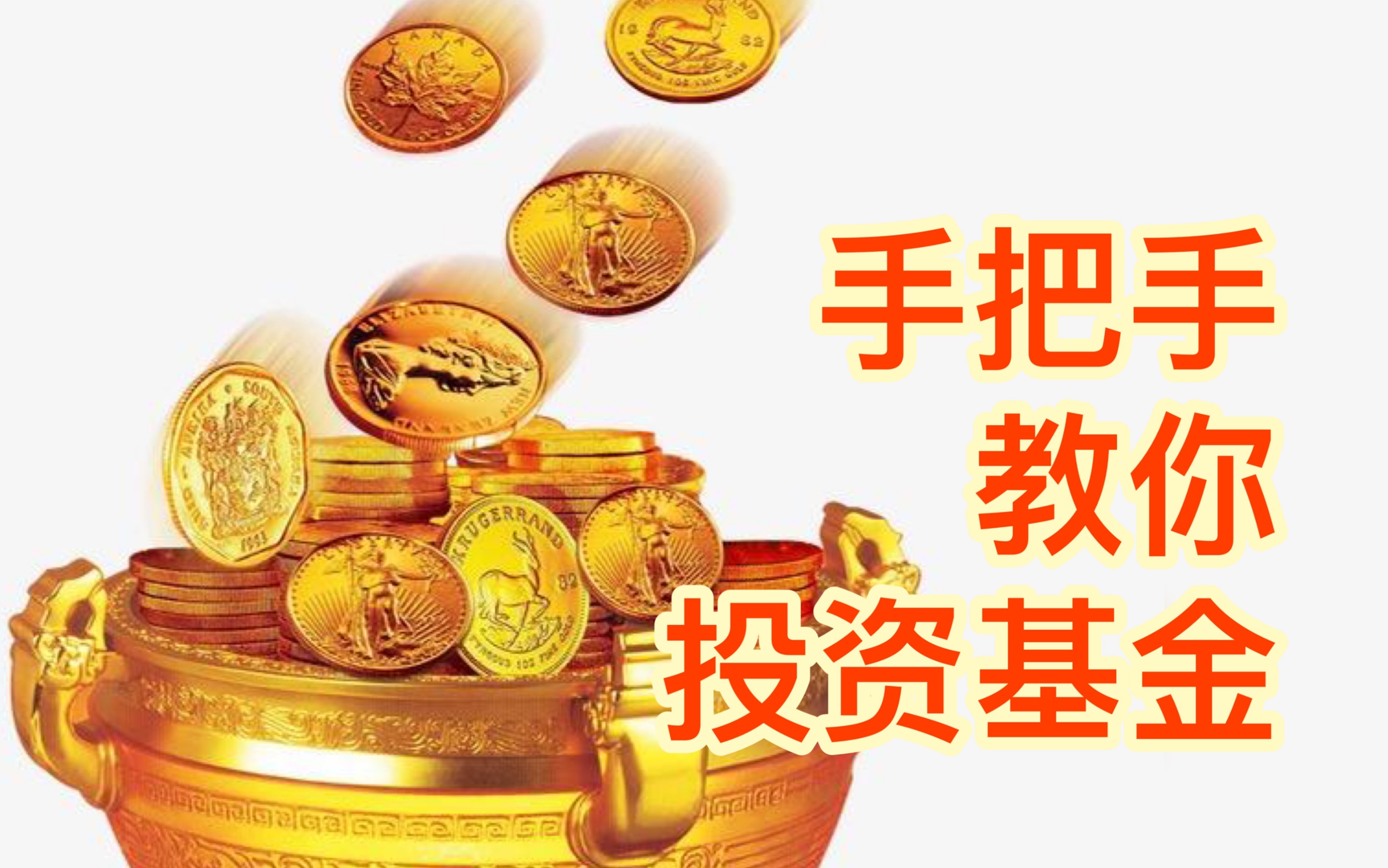 [图]基金投资的保姆级教程，手把手教你买基金，up主账户大公开