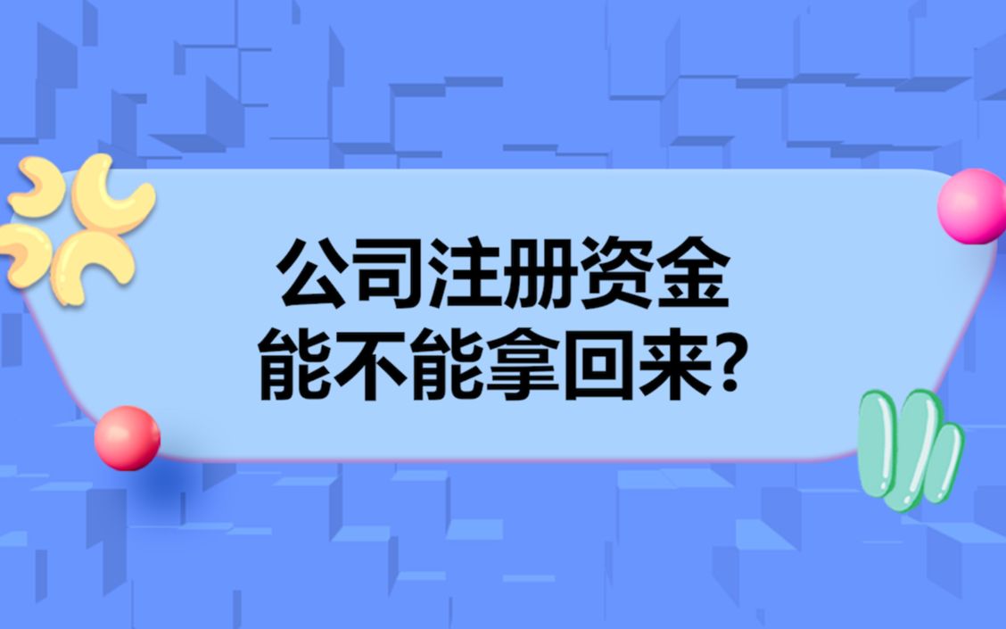 公司注册资金能不能拿回来?哔哩哔哩bilibili