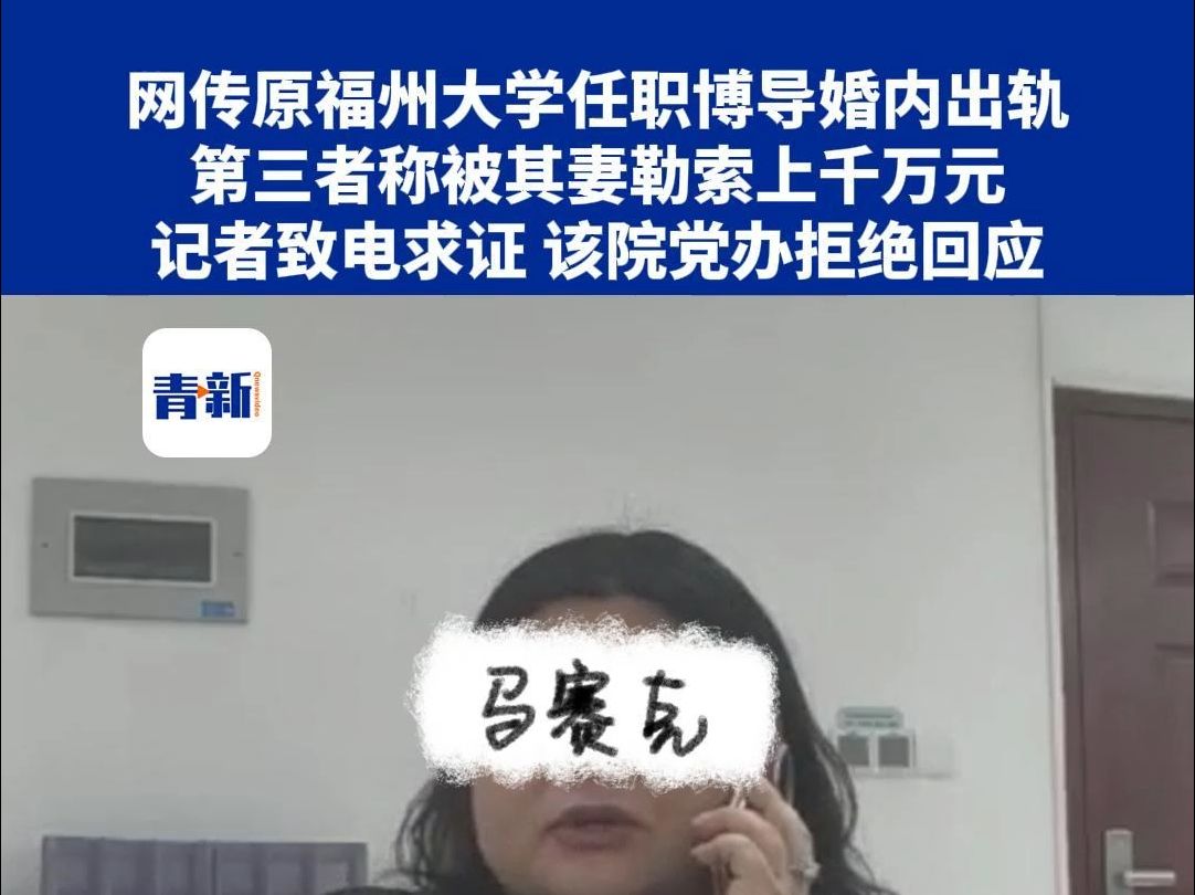 网传原福州大学任职博导婚内出轨 第三者称被其夫妻勒索上千万元 记者致电求证 该院党办拒绝回应哔哩哔哩bilibili