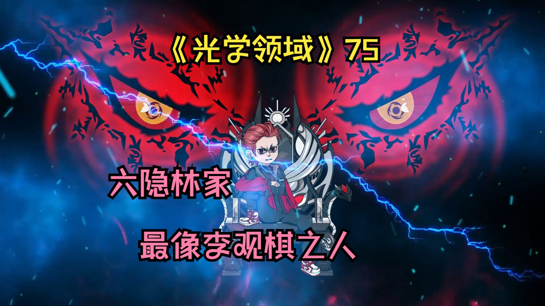 【光学领域】第75集,六隐林家,最像李观棋之人哔哩哔哩bilibili