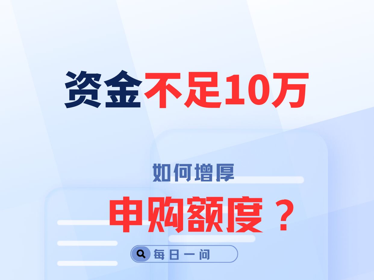 资金不足10万, 如何增厚申购额度?哔哩哔哩bilibili