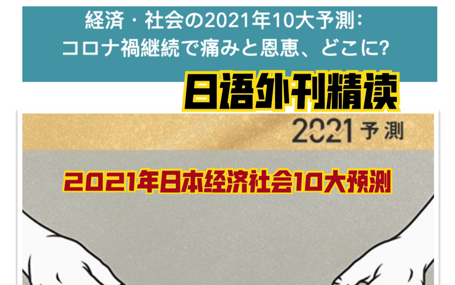 日语外刊精读《2021日本经济社会10大预测》哔哩哔哩bilibili