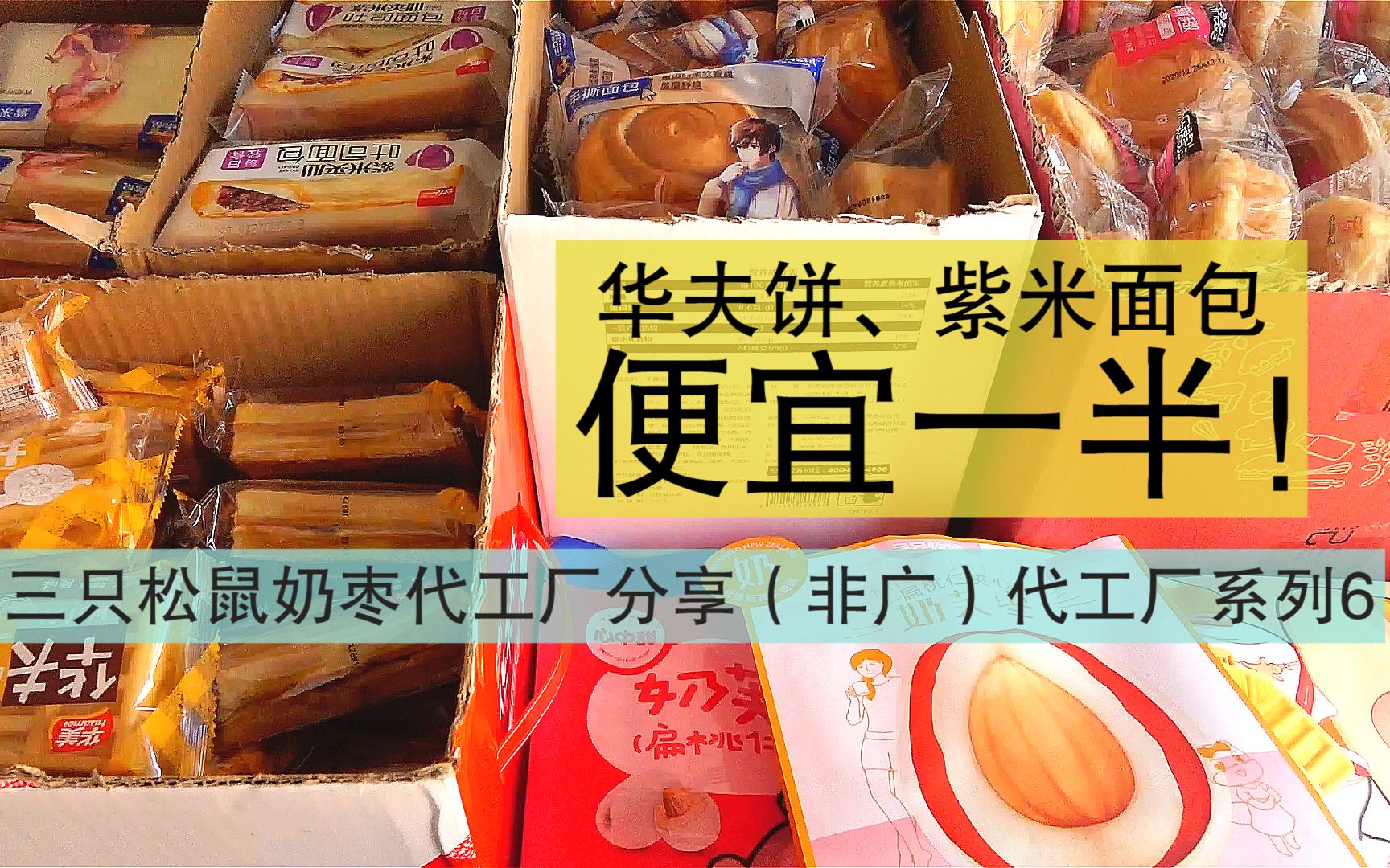 华夫饼、紫米面包便宜一半!三只松鼠奶枣和代工厂味道真一样吗?(非广)代工厂系列6哔哩哔哩bilibili