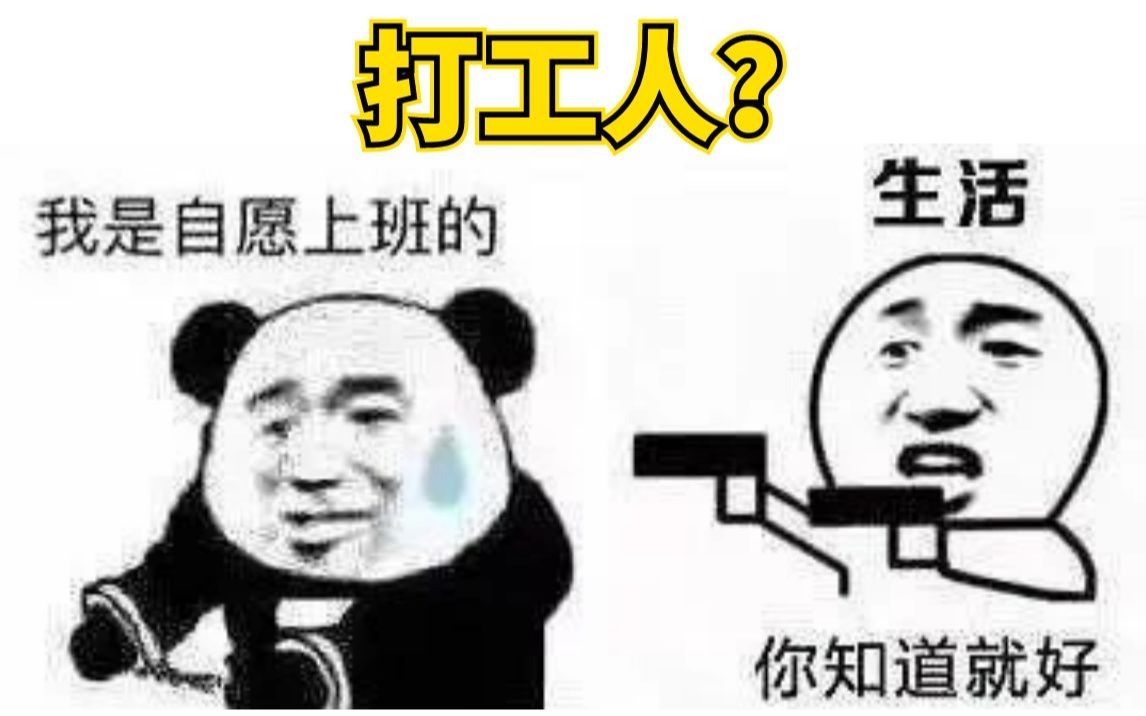 [图]【表情包科普27】打工人？经典语录？这个词是怎么火起来的