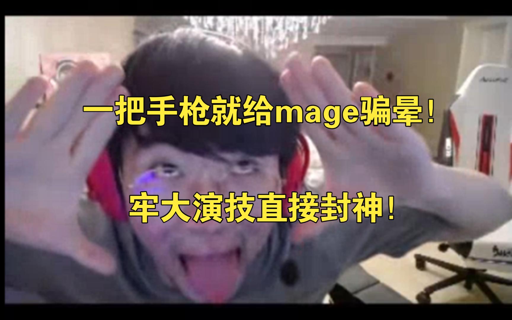 【封锁协议】牢大顶级智狼骗昏mage