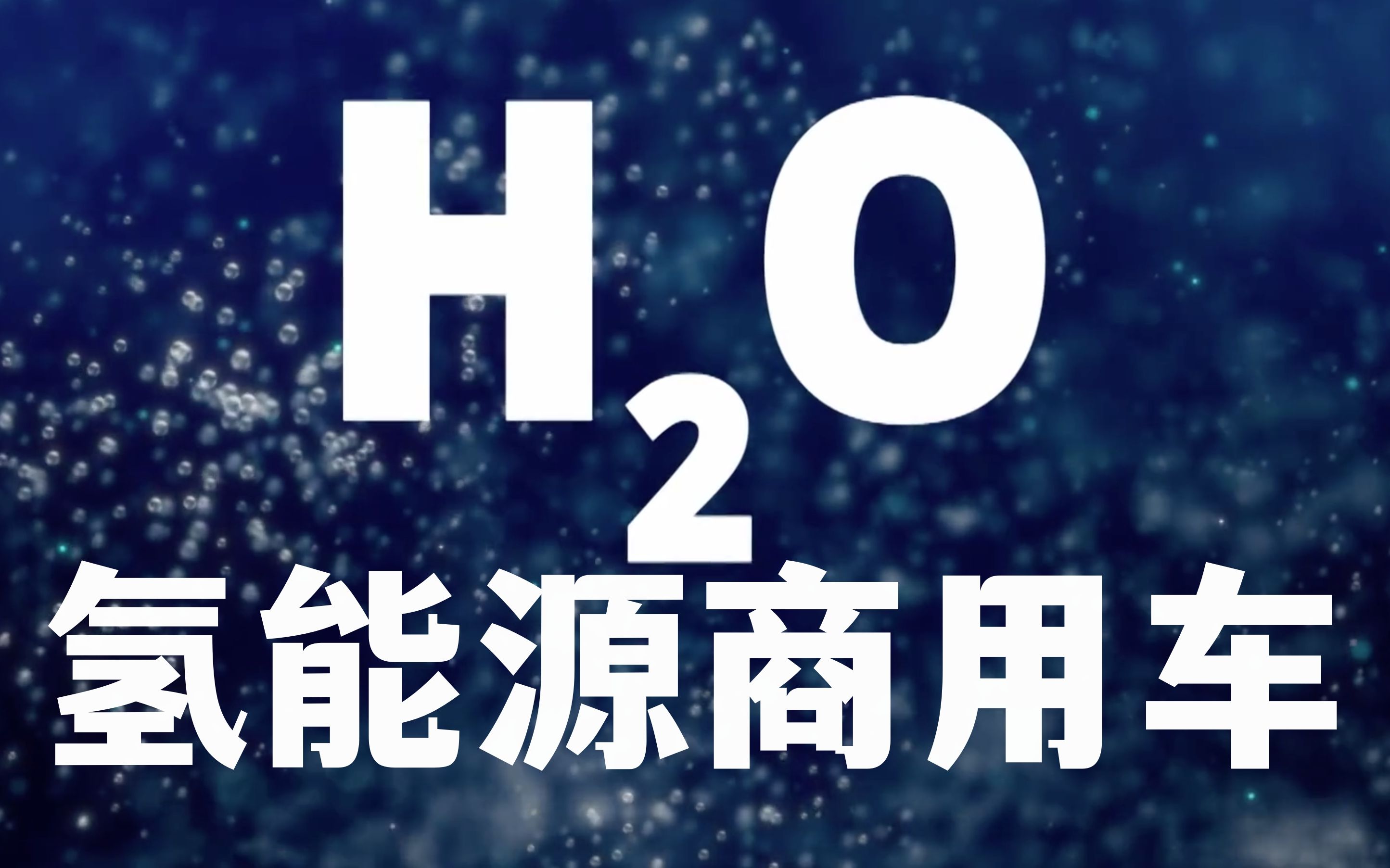 氢能源重卡来了!柴油机制造商转投氢燃料电池!哔哩哔哩bilibili